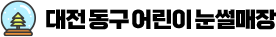 대전 동구 어린이 눈썰매장